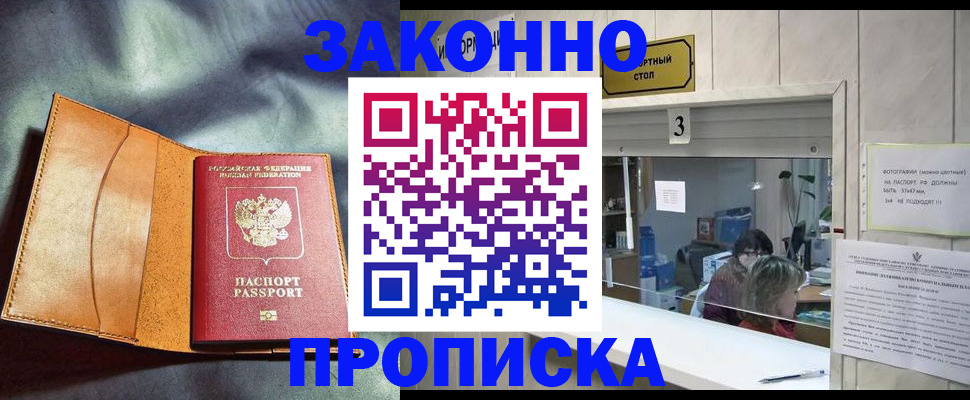 прописка законно в Арсеньеве